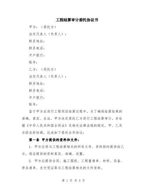 工程结算审计委托协议书