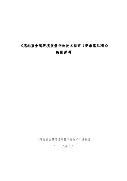 《底泥重金属环境质量评价技术指南》编制说明