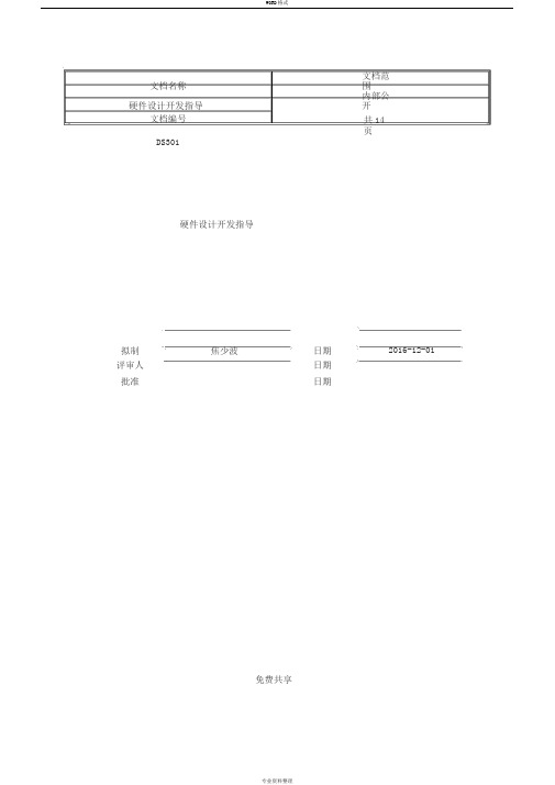 硬件设计开发指导(完整版)