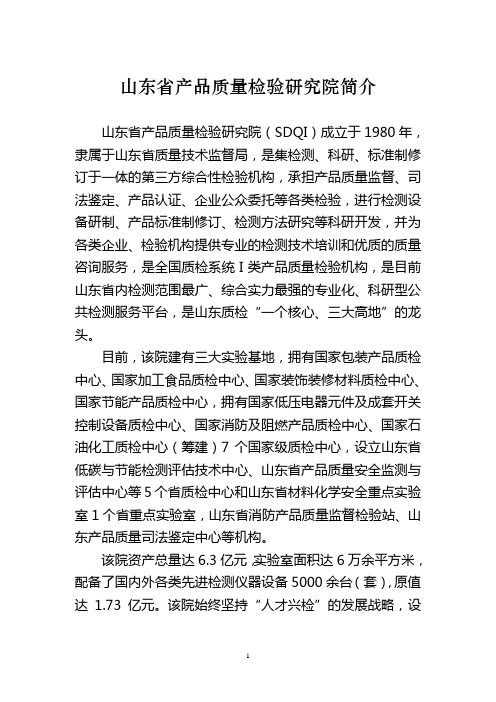 山东省产品质量检验研究院简介