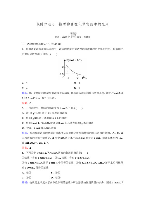 【创新设计】高一化学人教版必修1课时作业：1-2-3 物质的量在化学实验中的应用(含解析)