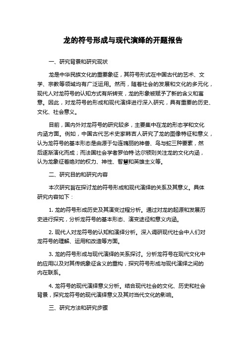 龙的符号形成与现代演绎的开题报告