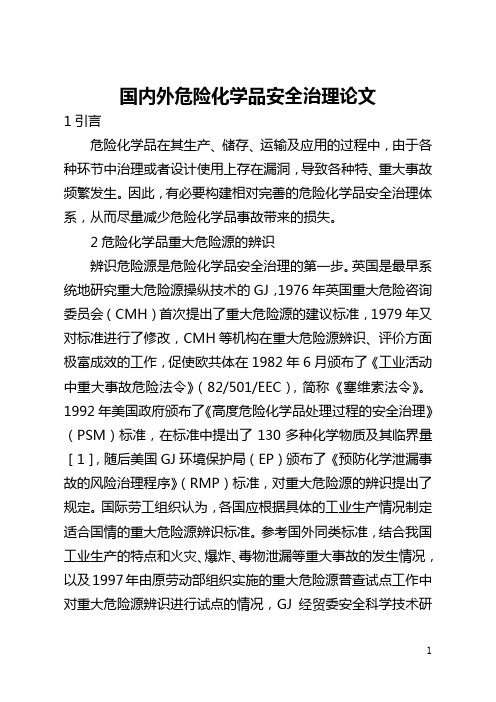 国内外危险化学品安全管理论文(全文)