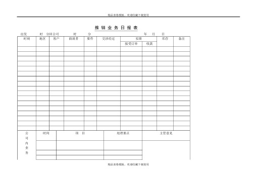 推销业务日报表模板