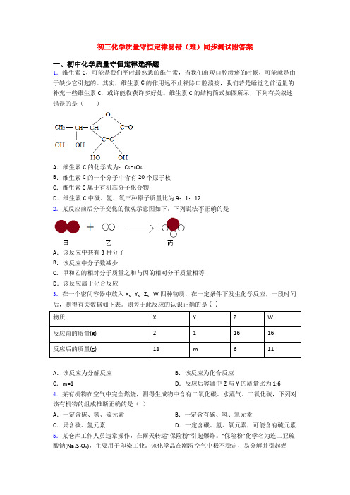 初三化学质量守恒定律易错(难)同步测试附答案