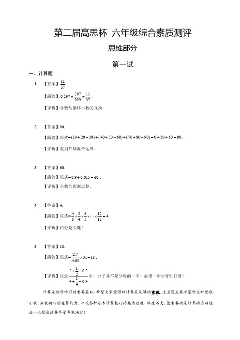 第二届高思杯 六年级综合素质测评_数学试卷解析