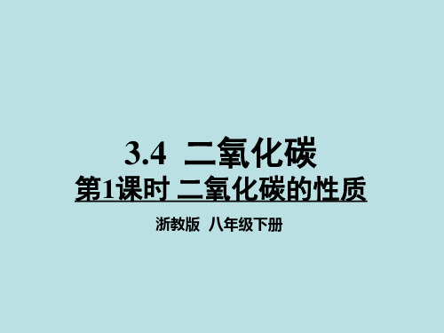 浙教版科学八年级下册 3.4 二氧化碳 --二氧化碳的性质 课件