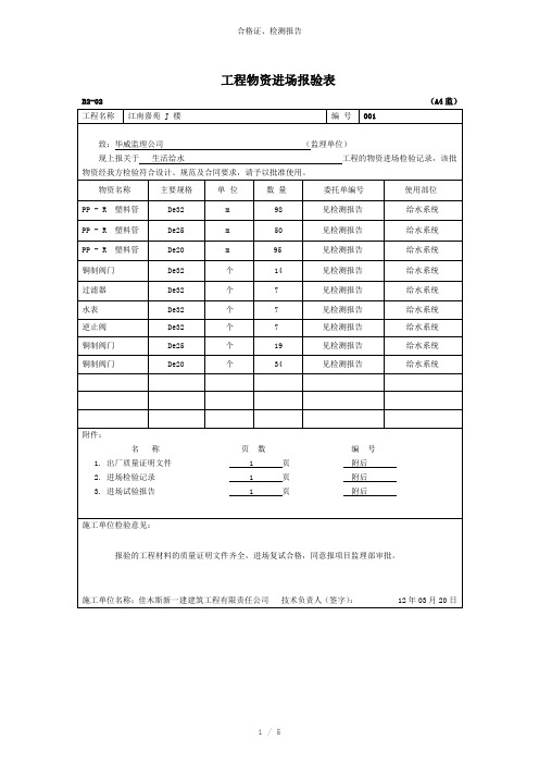 合格证、检测报告参考模板