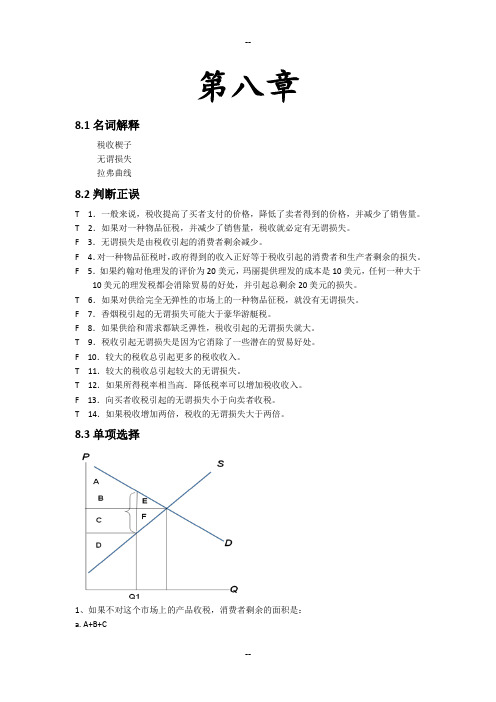 微观经济学习题第8-9章