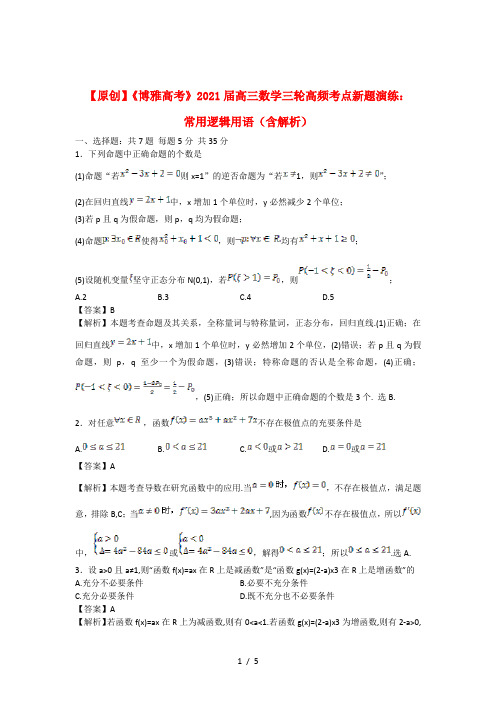 高三数学三轮复习常用逻辑用语高频考点新题演练含解析