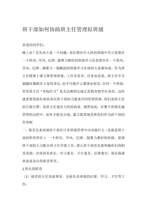 班干部如何协助班主任管理好班级