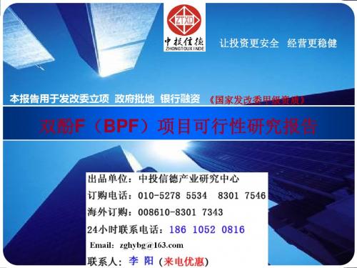 双酚F(BPF)项目可行性研究报告(精)