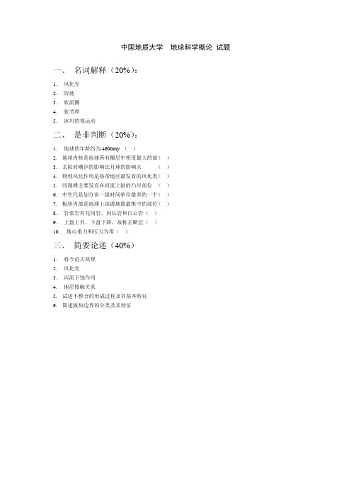 中国地质大学  地球科学概论 试题