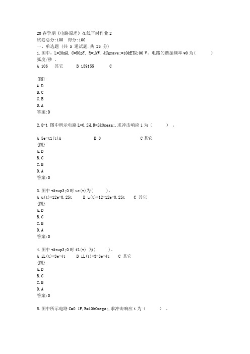 【东北大学】20春学期《电路原理》在线平时作业2(参考)