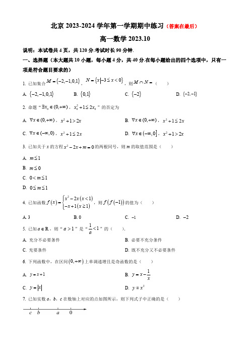 北京市2023-2024学年高一上学期期中考试 数学含解析