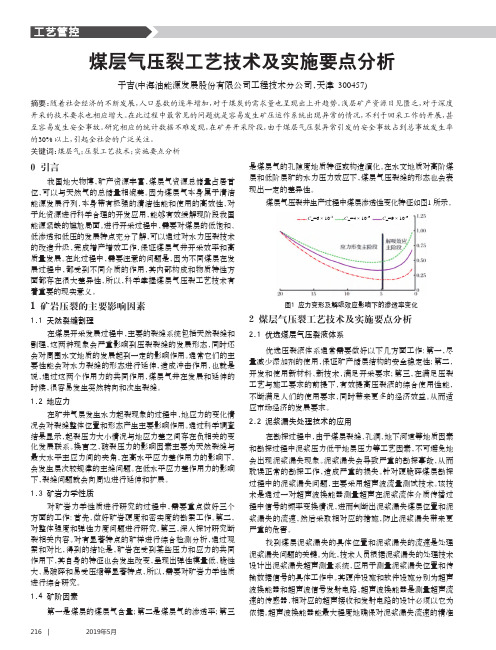 煤层气压裂工艺技术及实施要点分析