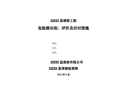 危险源辨识、评价及应对措施