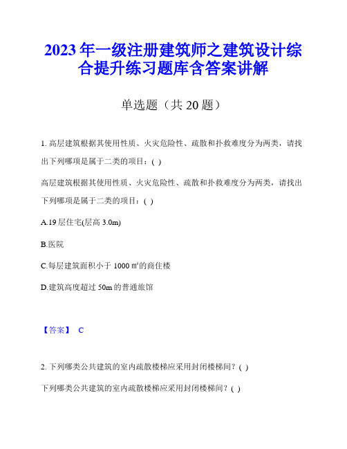 2023年一级注册建筑师之建筑设计综合提升练习题库含答案讲解