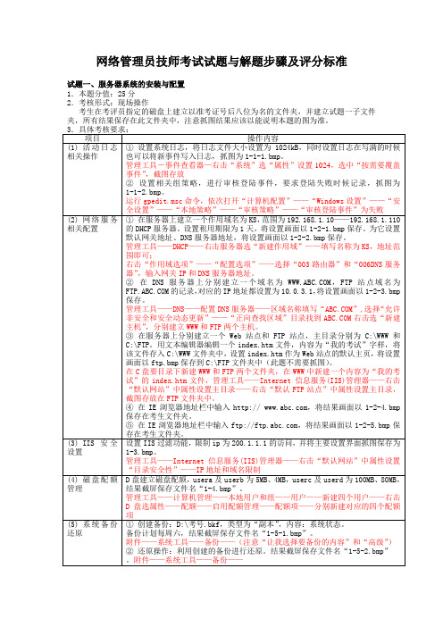 网络管理员技师考试试题与解题步骤及评分标准