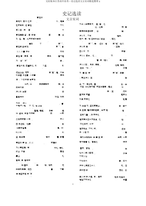 完整版本江苏高中高考—史记选读文言实词优选整理1