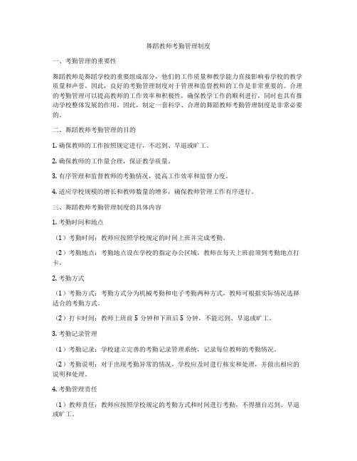 舞蹈教师考勤管理制度