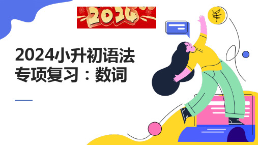 2024通用版小升初语法专项复习：数词(课件)-2023-2024学年通用版英语六年级下册