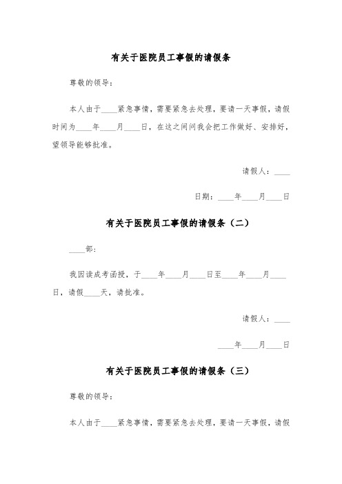 有关于医院员工事假的请假条(五篇)