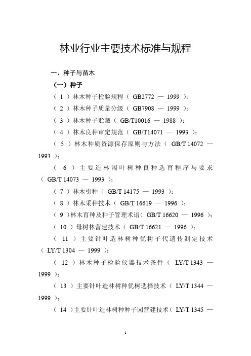 林业行业主要技术标准与规程