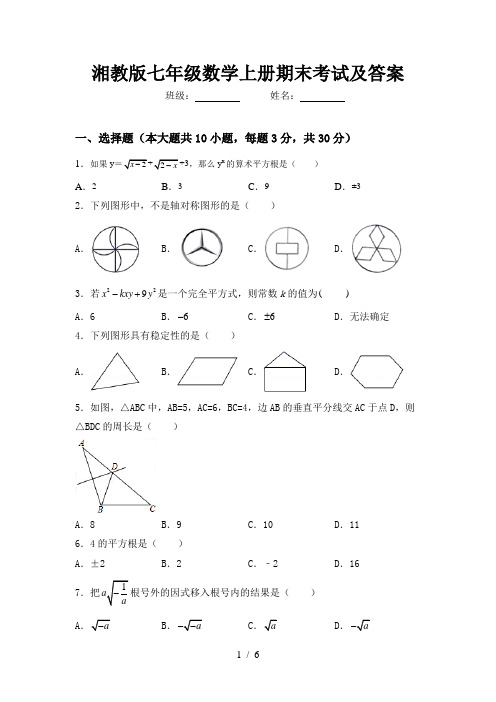 湘教版七年级数学上册期末考试及答案