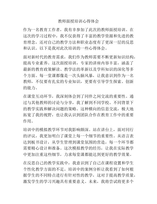 教师面授培训心得体会