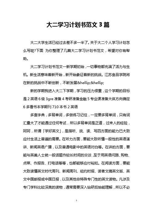 大二学习计划书范文3篇