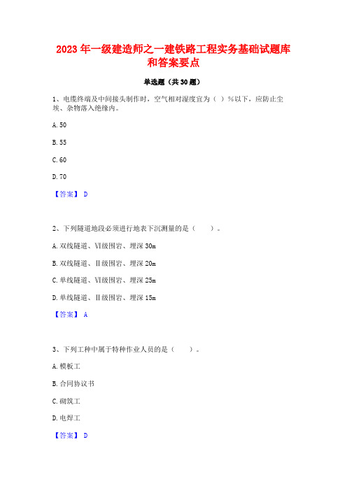 2023年一级建造师之一建铁路工程实务基础试题库和答案要点