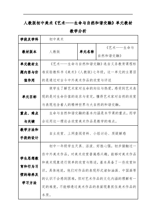 人教版初中美术《艺术——生命与自然和谐交融》单元教材教学分析