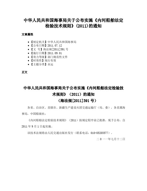 中华人民共和国海事局关于公布实施《内河船舶法定检验技术规则》(2011)的通知