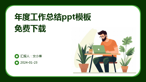 年度工作总结ppt模板免费下载