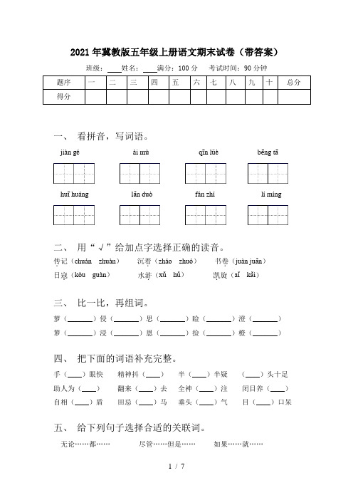 2021年冀教版五年级上册语文期末试卷(带答案)