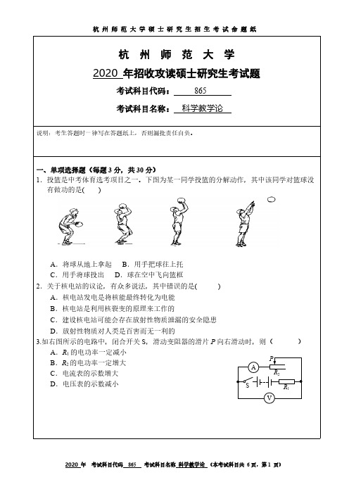 杭州师范大学865科学教学论2013-2020年考研专业课真题试卷