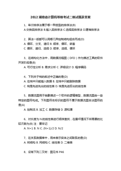 2012湖南省计算机等级考试二级试题及答案