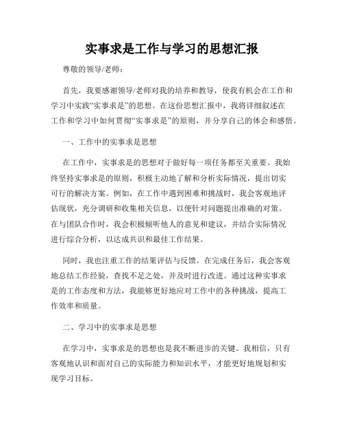 实事求是工作与学习的思想汇报