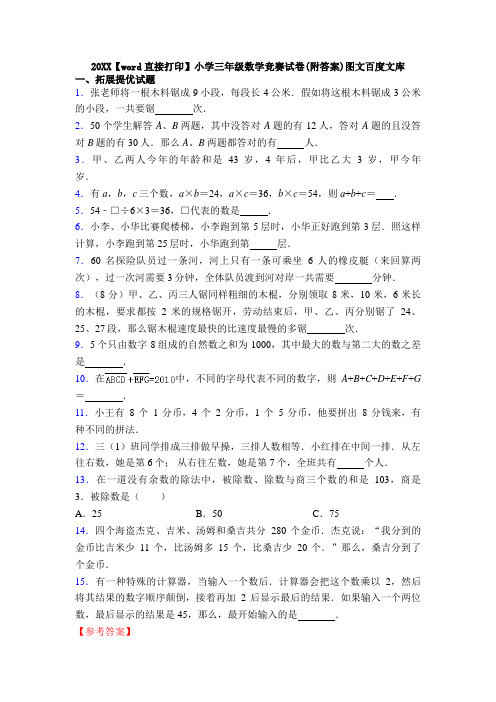 20XX【word直接打印】小学三年级数学竞赛试卷(附答案)图文百度文库