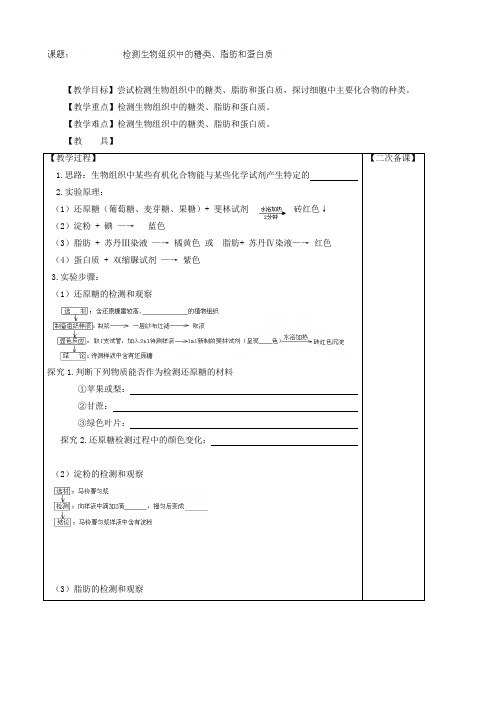 高一生物(新人教版必修1)教案：2.1.2《检测生物组织中的糖类、脂肪和蛋白质》