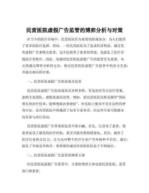 民营医院虚假广告监管的博弈分析与对策