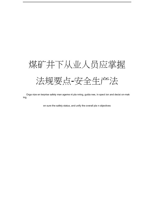 煤矿井下从业人员应掌握法规要点-安全生产法