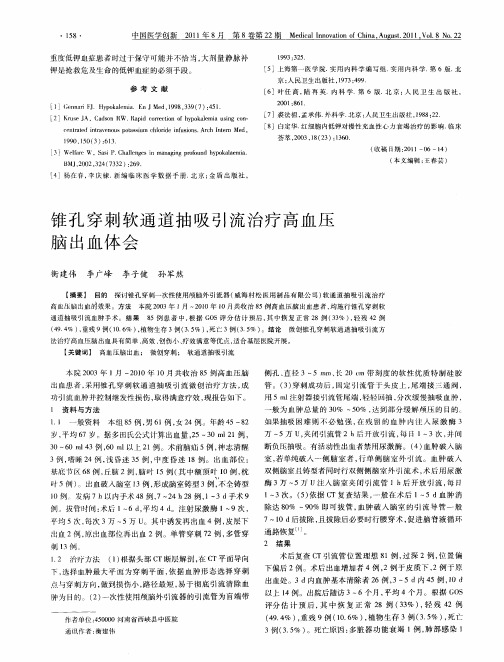 锥孔穿刺软通道抽吸引流治疗高血压脑出血体会
