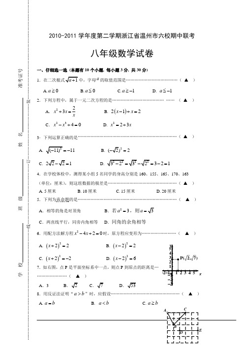 2010-2011学年度第二学期浙江省温州市六校期中联考八年级数学试卷