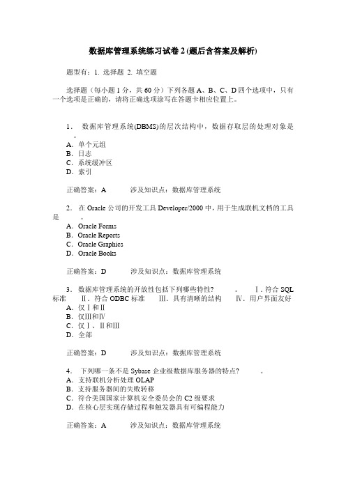 数据库管理系统练习试卷2(题后含答案及解析)