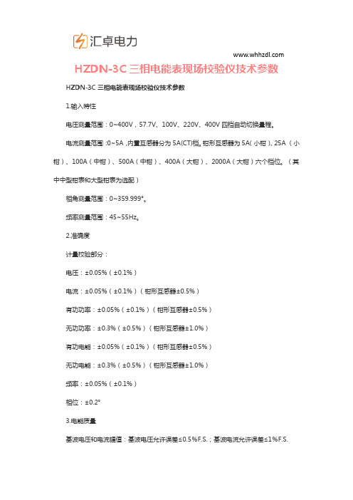 HZDN-3C三相电能表现场校验仪技术参数