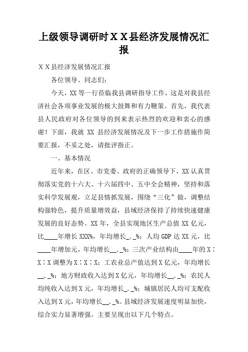 上级领导调研时XX县经济发展情况汇报