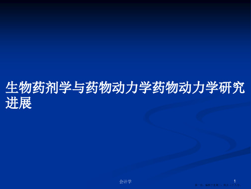 生物药剂学与药物动力学药物动力学研究进展学习教案