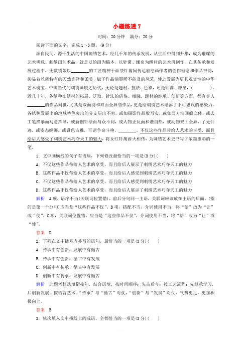 2019年高考语文总复习小题练透7含答案解析